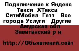 Подключение к Яндекс Такси, ХТакси, СитиМобил, Гетт - Все города Услуги » Другие   . Амурская обл.,Завитинский р-н